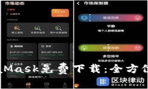 MetaMask免费下载：全方位指南