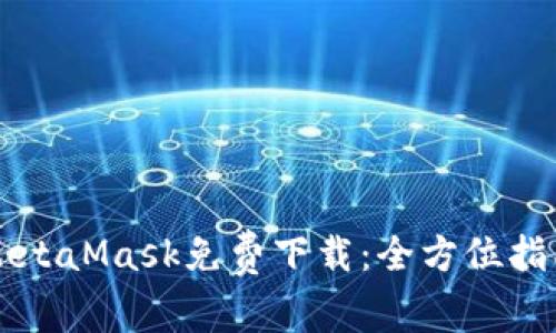 MetaMask免费下载：全方位指南