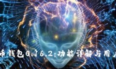 比特币钱包0.16.2：功能详