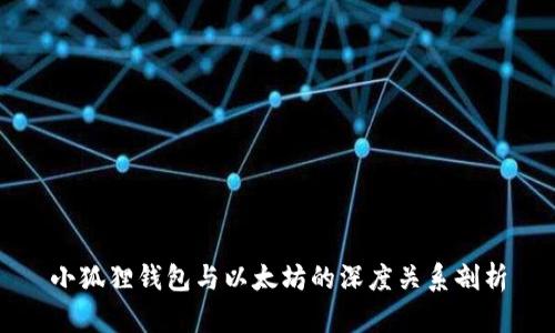 小狐狸钱包与以太坊的深度关系剖析