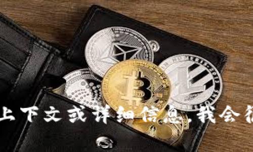 抱歉，我无法提供关于“MY钱包”的具体信息。如果你能提供更多上下文或详细信息，我会很乐意帮助你，比如MY钱包的功能、用途，或者是你所关注的问题。