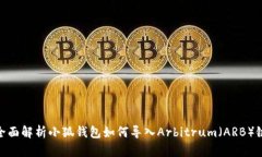 全面解析小狐钱包如何导