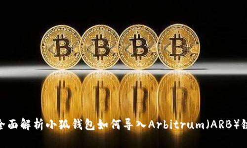 全面解析小狐钱包如何导入Arbitrum（ARB）链