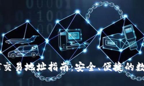 TP钱包USDT交易地址指南：安全、便捷的数字资产管理
