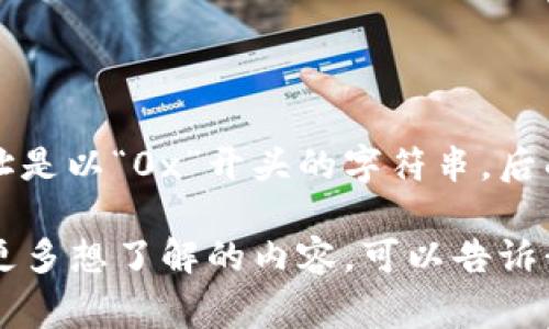 以太坊钱包的名称通常是字母“0”开头。具体来讲，以太坊地址是以“0x”开头的字符串，后面跟随40个十六进制字符，构成了一个总共42个字符的地址。

如果你对以太坊钱包的功能、使用方法或者安全性等方面有更多想了解的内容，可以告诉我，我可以提供更详细的介绍。