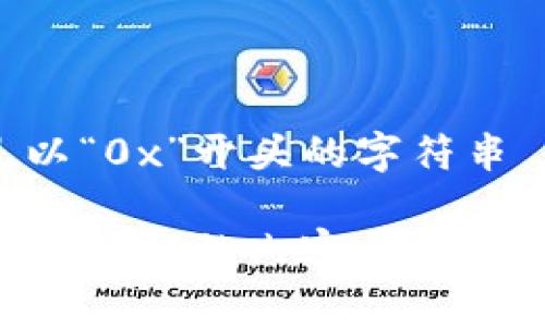 以太坊钱包的名称通常是字母“0”开头。具体来讲，以太坊地址是以“0x”开头的字符串，后面跟随40个十六进制字符，构成了一个总共42个字符的地址。

如果你对以太坊钱包的功能、使用方法或者安全性等方面有更多想了解的内容，可以告诉我，我可以提供更详细的介绍。