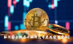 如何安全地在小狐钱包中