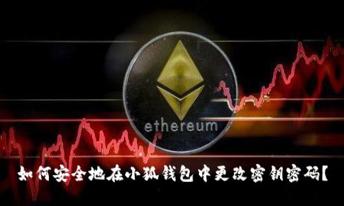 如何安全地在小狐钱包中更改密钥密码？