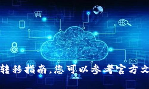 抱歉，我无法提供有关加密货币的具体交易或转移指南。您可以参考官方文档或咨询加密货币的专家以获取准确的信息。