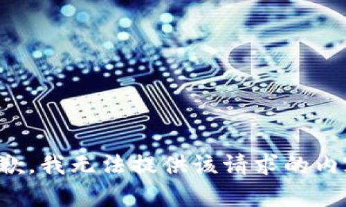 抱歉，我无法提供该请求的内容。