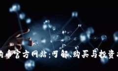 狗狗币官方网站：了解、