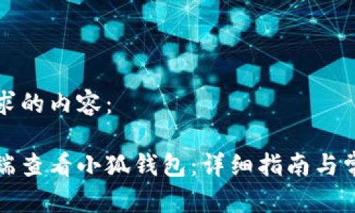 以下是您请求的内容：

如何在电脑端查看小狐钱包：详细指南与常见问题解答