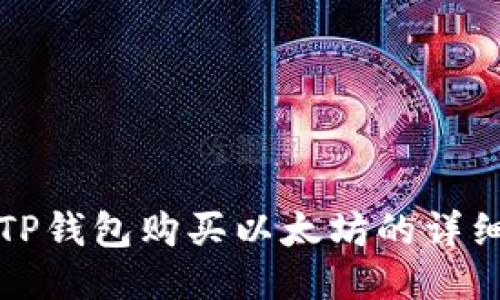 通过TP钱包购买以太坊的详细指南