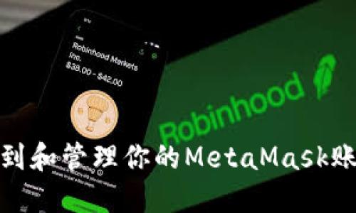 如何找到和管理你的MetaMask账户地址