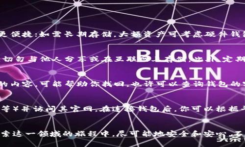   如何对接以太坊钱包：完整指南与注意事项 / 
 guanjianci 以太坊钱包, 钱包对接, 区块链技术, 加密货币 /guanjianci 

引言
以太坊作为一种去中心化的区块链平台，为开发者和用户提供了丰富的智能合约功能。对接以太坊钱包是每个加密货币用户和开发者必备的技能，能够让你更好地参与到这个生态系统中。不论是进行交易、挖矿，还是进行去中心化应用（DApp）的开发，理解如何对接以太坊钱包都是至关重要的。

以太坊钱包的类型
在深入研究如何对接以太坊钱包之前，了解不同类型的钱包十分重要。以太坊钱包主要分为热钱包和冷钱包两种。热钱包是连接到互联网的钱包，适合日常交易和使用，而冷钱包则是离线存储，适合长期保管大量以太币（ETH）。

常见的热钱包有：br
1. **MetaMask**：一个非常流行的浏览器扩展，支持多种平台的DApp。br
2. **Coinbase Wallet**：由Coinbase提供，用户界面友好，易于上手。br
3. **MyEtherWallet**：用于创建和管理以太坊钱包，功能强大。

而冷钱包如硬件钱包（如Ledger和Trezor）则提供更强的安全性，适合长时间保管资产。了解各种钱包的优缺点，有助于你选择最适合自己需求的钱包。

如何创建以太坊钱包
步骤如下：
ol
    listrong选择钱包类型：/strong决定使用热钱包还是冷钱包。/li
    listrong下载钱包应用：/strong访问官方网站或应用商店，下载相应的软件或应用，例如MetaMask。/li
    listrong创建新账户：/strong按照指引填写必要信息，设定强密码，并记录下恢复种子词或私钥。/li
    listrong确认钱包地址：/strong钱包创建后，会生成一个以“0x”开头的以太坊地址。/li
/ol

对接以太坊钱包与DApp的步骤
对接以太坊钱包以使用DApp通常包括以下步骤：
ol
    listrong安装与配置钱包：/strong确保你已安装并配置好以太坊钱包，比如MetaMask。/li
    listrong访问DApp：/strong打开浏览器，输入DApp的网址，确保是安全的。/li
    listrong连接钱包：/strong在DApp页面上找到“连接钱包”选项，点击后选择你的钱包类型（如MetaMask）。/li
    listrong授权请求：/strong确认DApp请求连接，你将看到钱包弹出窗口，点击“确认”。/li
    listrong完成对接：/strong成功连接后，你可以在DApp中进行交易和操作。/li
/ol

收发以太币的基本操作
对接完钱包后，你可能需要了解如何进行以太币的收发操作：
ol
    listrong收钱：/strong分享你的以太坊地址给对方，让他们向该地址转账。/li
    listrong发钱：/strong打开钱包，在转账界面输入接收方的地址和金额，确认交易细节后提交。/li
/ol

注意事项与最佳实践
在对接以太坊钱包时，有几个关键的注意事项：
ul
    listrong保证安全：/strong使用强密码和双重认证来保护你的钱包。/li
    listrong备份信息：/strong安全存储你的恢复种子词和私钥，切勿分享给他人。/li
    listrong保持软件更新：/strong确保你的钱包软件和浏览器都是最新版本，减少被攻击的风险。/li
    listrong警惕钓鱼链接：/strong在访问DApp时，注意网址的真实性，避免进入钓鱼网站。/li
/ul

可能相关问题

1. 如何选择适合自己的以太坊钱包？
选择以太坊钱包时，应考虑多个因素，包括安全性、易用性、功能以及与DApp的兼容性。首先，安全性是最重要的，冷钱包通常比热钱包更安全。如果你仅需少额交易，热钱包会更便捷；如需长期存储，大额资产可考虑硬件钱包。此外，钱包的界面设计也很重要，尽量选择你觉得容易上手的wallet。在确定以上需求后，可以进一步查阅各钱包的用户评价，从而作出明智的选择。

2. 如何确保钱包的安全性？
钱包安全性是使用数字货币过程中的一项重要考量。首先，务必使用强密码，避免简单易猜的组合。同时，启用双重认证，增加额外保护。在创建钱包时保存好种子短语和私钥，切勿与他人分享或在互联网上存储。此外，定期更新钱包和设备的程序，确保最新安全补丁到位。使用的网络应为安全可靠的网络，避免在公共Wi-Fi下进行敏感操作。切记，安全意识是数字货币最基本也是最重要的要求。

3. 如果我丢失了钱包的私钥或者恢复种子词，该怎么办？
一旦丢失私钥或恢复种子词，你将无法再访问钱包中的资产。因此，在创建钱包时，一定要妥善保管这些信息。如果不幸丢失，可以尝试回忆或寻找，若使用密码管理软件记录的内容，可能帮助你找回。也许可以查询钱包的客服支援，但是大部分情况下，恢复钱包并进入其内容是不可逆的。这也再次强调备份的重要性，确保你拥有多个备份在物理上或安全的数字环境中保存。

4. 如何顺利利用以太坊钱包进行DeFi投资？
以太坊是DeFi（去中心化金融）的重要基础设施，利用以太坊钱包进行DeFi投资首先需要确保你有足够的ETH作为交易手续费。之后，选择可靠的DeFi平台（如Uniswap、Aave等）并访问其官网。在连接钱包后，你可以根据平台的功能进行流动性挖矿、借贷或参与交易。使用DeFi工具时，清楚了解其中的风险和回报，特别是流动性风险和智能合约的潜在漏洞，以便做出明智的投资决策。

结语
对接以太坊钱包是每个区块链用户必不可少的技能，它不仅关乎资金的安全，还涉及到对整个以太坊生态系统的参与。通过合理选择、细致操作和保持警惕，您可以确保在探索这一领域的旅程中，尽可能地安全和安心。不断学习和适应是成功的重要因素，希望在以太坊的数字货币世界中获得丰厚的回报。