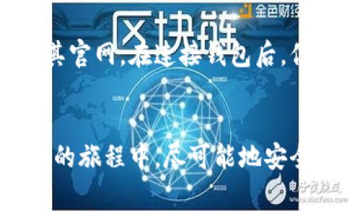   如何对接以太坊钱包：完整指南与注意事项 / 
 guanjianci 以太坊钱包, 钱包对接, 区块链技术, 加密货币 /guanjianci 

引言
以太坊作为一种去中心化的区块链平台，为开发者和用户提供了丰富的智能合约功能。对接以太坊钱包是每个加密货币用户和开发者必备的技能，能够让你更好地参与到这个生态系统中。不论是进行交易、挖矿，还是进行去中心化应用（DApp）的开发，理解如何对接以太坊钱包都是至关重要的。

以太坊钱包的类型
在深入研究如何对接以太坊钱包之前，了解不同类型的钱包十分重要。以太坊钱包主要分为热钱包和冷钱包两种。热钱包是连接到互联网的钱包，适合日常交易和使用，而冷钱包则是离线存储，适合长期保管大量以太币（ETH）。

常见的热钱包有：br
1. **MetaMask**：一个非常流行的浏览器扩展，支持多种平台的DApp。br
2. **Coinbase Wallet**：由Coinbase提供，用户界面友好，易于上手。br
3. **MyEtherWallet**：用于创建和管理以太坊钱包，功能强大。

而冷钱包如硬件钱包（如Ledger和Trezor）则提供更强的安全性，适合长时间保管资产。了解各种钱包的优缺点，有助于你选择最适合自己需求的钱包。

如何创建以太坊钱包
步骤如下：
ol
    listrong选择钱包类型：/strong决定使用热钱包还是冷钱包。/li
    listrong下载钱包应用：/strong访问官方网站或应用商店，下载相应的软件或应用，例如MetaMask。/li
    listrong创建新账户：/strong按照指引填写必要信息，设定强密码，并记录下恢复种子词或私钥。/li
    listrong确认钱包地址：/strong钱包创建后，会生成一个以“0x”开头的以太坊地址。/li
/ol

对接以太坊钱包与DApp的步骤
对接以太坊钱包以使用DApp通常包括以下步骤：
ol
    listrong安装与配置钱包：/strong确保你已安装并配置好以太坊钱包，比如MetaMask。/li
    listrong访问DApp：/strong打开浏览器，输入DApp的网址，确保是安全的。/li
    listrong连接钱包：/strong在DApp页面上找到“连接钱包”选项，点击后选择你的钱包类型（如MetaMask）。/li
    listrong授权请求：/strong确认DApp请求连接，你将看到钱包弹出窗口，点击“确认”。/li
    listrong完成对接：/strong成功连接后，你可以在DApp中进行交易和操作。/li
/ol

收发以太币的基本操作
对接完钱包后，你可能需要了解如何进行以太币的收发操作：
ol
    listrong收钱：/strong分享你的以太坊地址给对方，让他们向该地址转账。/li
    listrong发钱：/strong打开钱包，在转账界面输入接收方的地址和金额，确认交易细节后提交。/li
/ol

注意事项与最佳实践
在对接以太坊钱包时，有几个关键的注意事项：
ul
    listrong保证安全：/strong使用强密码和双重认证来保护你的钱包。/li
    listrong备份信息：/strong安全存储你的恢复种子词和私钥，切勿分享给他人。/li
    listrong保持软件更新：/strong确保你的钱包软件和浏览器都是最新版本，减少被攻击的风险。/li
    listrong警惕钓鱼链接：/strong在访问DApp时，注意网址的真实性，避免进入钓鱼网站。/li
/ul

可能相关问题

1. 如何选择适合自己的以太坊钱包？
选择以太坊钱包时，应考虑多个因素，包括安全性、易用性、功能以及与DApp的兼容性。首先，安全性是最重要的，冷钱包通常比热钱包更安全。如果你仅需少额交易，热钱包会更便捷；如需长期存储，大额资产可考虑硬件钱包。此外，钱包的界面设计也很重要，尽量选择你觉得容易上手的wallet。在确定以上需求后，可以进一步查阅各钱包的用户评价，从而作出明智的选择。

2. 如何确保钱包的安全性？
钱包安全性是使用数字货币过程中的一项重要考量。首先，务必使用强密码，避免简单易猜的组合。同时，启用双重认证，增加额外保护。在创建钱包时保存好种子短语和私钥，切勿与他人分享或在互联网上存储。此外，定期更新钱包和设备的程序，确保最新安全补丁到位。使用的网络应为安全可靠的网络，避免在公共Wi-Fi下进行敏感操作。切记，安全意识是数字货币最基本也是最重要的要求。

3. 如果我丢失了钱包的私钥或者恢复种子词，该怎么办？
一旦丢失私钥或恢复种子词，你将无法再访问钱包中的资产。因此，在创建钱包时，一定要妥善保管这些信息。如果不幸丢失，可以尝试回忆或寻找，若使用密码管理软件记录的内容，可能帮助你找回。也许可以查询钱包的客服支援，但是大部分情况下，恢复钱包并进入其内容是不可逆的。这也再次强调备份的重要性，确保你拥有多个备份在物理上或安全的数字环境中保存。

4. 如何顺利利用以太坊钱包进行DeFi投资？
以太坊是DeFi（去中心化金融）的重要基础设施，利用以太坊钱包进行DeFi投资首先需要确保你有足够的ETH作为交易手续费。之后，选择可靠的DeFi平台（如Uniswap、Aave等）并访问其官网。在连接钱包后，你可以根据平台的功能进行流动性挖矿、借贷或参与交易。使用DeFi工具时，清楚了解其中的风险和回报，特别是流动性风险和智能合约的潜在漏洞，以便做出明智的投资决策。

结语
对接以太坊钱包是每个区块链用户必不可少的技能，它不仅关乎资金的安全，还涉及到对整个以太坊生态系统的参与。通过合理选择、细致操作和保持警惕，您可以确保在探索这一领域的旅程中，尽可能地安全和安心。不断学习和适应是成功的重要因素，希望在以太坊的数字货币世界中获得丰厚的回报。