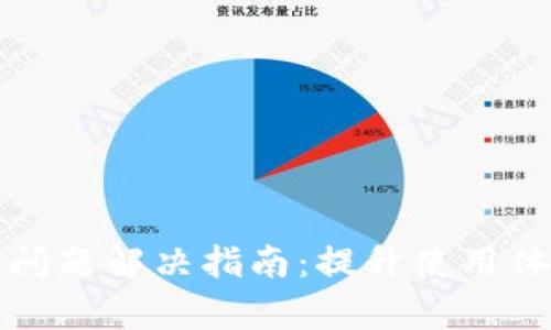 小狐钱包卡顿问题解决指南：提升使用体验的有效方法