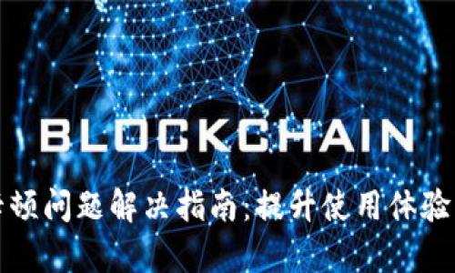 小狐钱包卡顿问题解决指南：提升使用体验的有效方法