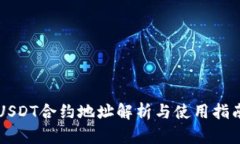 USDT合约地址解析与使用指
