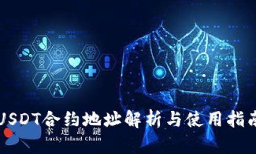 USDT合约地址解析与使用指南