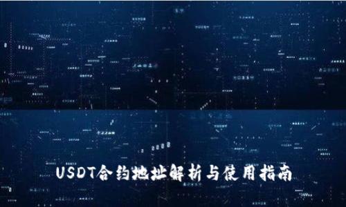 USDT合约地址解析与使用指南