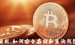 全方位解析：如何安全存