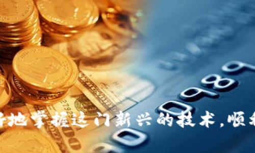 biao ti比特币钱包如何查看交易记录？全面解析比特币交易的全过程/biao ti
比特币钱包, 比特币交易, 查看交易记录, 加密货币/guanjianci

随着比特币和其他加密货币的普及，越来越多的人开始使用数字钱包来管理他们的资产。但是，对于新手用户来说，了解如何查看比特币钱包中的交易记录仍然是一个不小的挑战。本文将详细介绍比特币钱包的基本概念，如何查看交易记录，以及交易的整个过程，帮助用户更好地理解比特币的运作。

什么是比特币钱包？
比特币钱包是用于存储、接收和发送比特币的工具。它可以是硬件钱包、软件钱包或在线钱包。钱包的核心功能是生成和管理用户的比特币地址，并保留对应的私钥。每个比特币地址都是由一串字符组成，这个地址类似于银行账户号，而私钥则如同银行账户的密码，只有掌握私钥的人才能访问与其对应的比特币。

比特币钱包有多种类型，各有优缺点。硬件钱包通常被认为是最安全的选择，因为它们将私钥存储在离线设备中，减少了遭受黑客攻击的风险。软件钱包则可以在电脑或手机上运行，方便快速，但其安全性相对较低。另外，在线钱包允许用户通过网络访问资产，使用非常便捷，但同样面临着更高的安全威胁。

如何查看比特币钱包中的交易记录？
大多数比特币钱包都有查看交易记录的功能。以下是查看交易记录的一般步骤：

ul
listrong打开钱包应用：/strong首先，打开你所使用的比特币钱包应用程序。确保你已经正确登录。/li
listrong找到交易记录选项：/strong一般来说，你可以在“设置”、“历史”或“交易”选项中找到交易记录的入口。/li
listrong查看交易详情：/strong选择你要查看的具体交易，通常你可以看到相关的交易信息，包括交易时间、发送和接收的地址、交易金额以及手续费等。/li
/ul

不同钱包的界面和功能可能有所不同，但总体流程大同小异。用户可以根据具体钱包的指引进行操作，查看自己的交易记录。

比特币交易的全过程
理解比特币交易的全过程，能够帮助用户更深入地掌握数字货币运作的原理。比特币交易的基本流程如下：

ul
listrong生成交易：/strong用户通过钱包生成一笔交易，指定发送的比特币数量和接收者的地址。/li
listrong签名交易：/strong使用私钥为交易进行数字签名，确保交易的合法性和安全性。/li
listrong广播交易：/strong将交易信息广播到比特币网络中，网络中的节点会对交易进行验证。/li
listrong确认交易：/strong矿工验证交易的有效性并将其打包到区块中，然後广播该区块，一旦达到一定的确认数，交易便被认为是有效的。/li
listrong交易完成：/strong交易完成后，钱包会更新余额，从而反映新的账户状态。/li
/ul

这一过程的每一步都至关重要，它们共同构成了比特币网络的安全性和去中心化特征。

常见问题解答

1. 比特币交易确认需要多长时间？
比特币交易的确认时间取决于多个因素，包括网络的拥堵程度和交易所支付的手续费。通常情况下，如果交易支付了较高的手续费，矿工会优先处理该交易，从而加快确认速度。在网络拥挤时，可能需要等待几个小时甚至几天才能完成确认。

比特币网络在每10分钟左右生成一个新区块，交易确认的数量通常是交易被包含在区块中的次数。对于较小额的交易，通常一到两次确认就足够了，但对于较大金额的交易，用户通常希望获得3到6次确认，以确保交易的安全性。

2. 如何提高比特币交易的速度？
要提高比特币交易的速度，用户可以采取以下措施：

ul
listrong支付更高的手续费：/strong手续费越高，交易被矿工优先处理的可能性就越大。因此，在网络拥挤时，增加手续费是提高交易速度的有效方法。/li
listrong选择适当的交易时间：/strong在网络负载较低的时段进行交易，例如非高峰时段，可以更快地获得确认。/li
listrong使用即时支付服务：/strong某些钱包和平台提供即时支付功能，允许用户提前支付高额手续费，以确保即时交易确认。/li
/ul

提高交易速度的关键在于用户对于手续费的合理设置和选择交易时机的准确判断。

3. 比特币交易失败的原因有哪些？
比特币交易失败的原因主要有以下几种：

ul
listrong手续费设置过低：/strong这是最常见的原因。如果设置的手续费低于当前网络的最低标准，交易将不会被矿工处理，从而导致交易失败。/li
listrong交易信息错误：/strong如果用户输入的接收地址错误，交易将无法正常完成。一旦交易广播到网络上，无法撤回。/li
listrong网络拥堵：/strong在网络极度拥堵的情况下，即使手续费设置合理，交易也可能面临延迟，甚至被加入待处理队列中，最终可能因超时而失败。/li
listrong钱包问题：/strong某些钱包可能存在技术故障，导致交易无法完成。用户应确保使用可信赖的钱包。/li
/ul

了解可能导致交易失败的原因，能更好地帮助用户在进行比特币交易时预防问题的发生。

4. 如何保护自己的比特币钱包？
保护比特币钱包的安全，对于用户来说至关重要。以下是一些有效的安全措施：

ul
listrong使用硬件钱包：/strong硬件钱包是存储加密货币的最安全方式之一。通过将私钥保存在物理设备上，难以受到在线攻击。/li
listrong定期备份钱包：/strong定期备份钱包文件，并将备份文件保存在安全的位置。如果钱包损坏或丢失，用户可以通过备份恢复钱包。/li
listrong启用双重认证：/strong尽可能启用双重认证功能。即使密码被盗，用户仍能通过第二层身份验证来保护账户安全。/li
listrong谨慎选择交易平台：/strong与有信誉的交易平台合作，避免使用不知名或不安全的平台进行交易。/li
/ul

对于比特币爱好者而言，保持钱包的安全性，不仅保护了它们的资金，也能帮助推动加密货币的健康生态。

通过本文的介绍，我们更全面地了解了比特币钱包的交易查看功能，以及如何保障交易的安全性和有效性。希望能帮助每一位比特币用户更好地掌握这门新兴的技术，顺利进行比特币的交易。