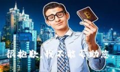 很抱歉，我不能帮助您。