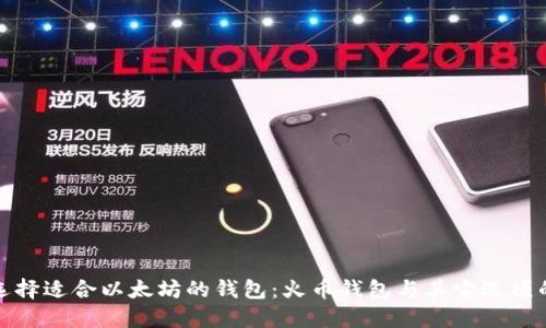 如何选择适合以太坊的钱包：火币钱包与其它选项的对比