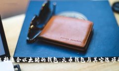如何选择适合以太坊的钱