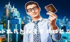 全方位解析小狐钱包批量