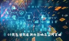 OP钱包借钱逾期的影响及应