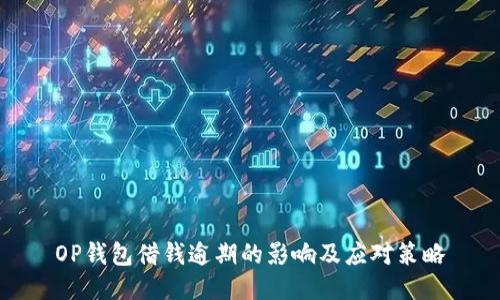 OP钱包借钱逾期的影响及应对策略