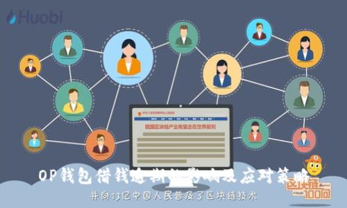OP钱包借钱逾期的影响及应对策略