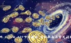 币赢网 CoinW APP下载教程：
