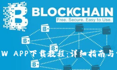 币赢网 CoinW APP下载教程：详细指南与常见问题解析