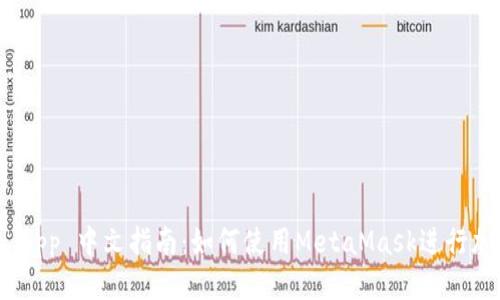 思考一个的

MetaMask App 中文指南：如何使用MetaMask进行加密货币交易