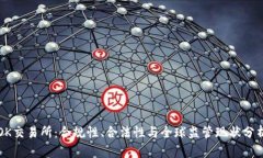 OK交易所：合规性、合法性