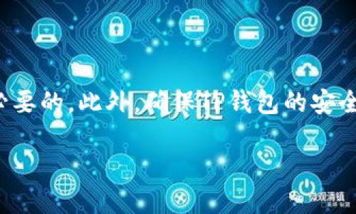 tiaoti如何将火币平台上的MATIC转移到TP钱包？/tiaoti  
火币, MATIC, TP钱包, 数字货币转账/guanjianci  

在过去几年中，区块链和加密货币的兴起极大改变了人们的金融交易方式。在数以千计的数字货币中，Matic Network（现已更名为Polygon）因其快速的交易速度和低廉的手续费而受到广泛欢迎。火币是一个知名的加密货币交易所，许多人选择在这里交易和持有MATIC。然而，如何将火币上的MATIC转移到TP钱包是一个许多用户关心的问题。在下面的内容中，我们将详细探讨这一过程，并回答一些在这个过程中可能遇到的问题。

### 如何将MATIC从火币转移到TP钱包

下面将详细介绍如何将MATIC从火币转移到TP钱包的具体步骤。这一过程可以分为几个简单的步骤。

#### 第一步：确认你的TP钱包可以接受MATIC

在进行转账之前，首先需要确认你的TP钱包是否支持MATIC。一般而言，TP钱包支持多币种，但为确保安全，最好是查阅TP钱包的官方文档或直接在应用内查看支持的币种列表。只有确认TP钱包支持MATIC后，才能开始转账过程。

#### 第二步：获取TP钱包的MATIC接收地址

打开TP钱包应用，找到接收功能。通常在主界面或“资产”页面上都有一个“接收”按钮，点击后会显示一个二维码和一串地址。这个地址就是你需要将MATIC转账到的地址。请记得复制这个地址，并确保没有改动。如果可能，使用二维码扫描功能来确保准确性。

#### 第三步：登录火币账户

接下来，登录你的火币账户。如果你还没有账户，需要先注册并完成身份验证。确保你有足够的MATIC余额来完成转账，并考虑到可能产生的手续费。

#### 第四步：选择转账功能

在火币的主界面，找到“资产”选项，点击进入。在资产页面中，找到MATIC并选择“提取”或“转账”功能。不同的交易所可能用不同的术语，但都是指将你的MATIC转移到外部钱包。

#### 第五步：输入接收地址以及转账金额

在提取页面，输入你之前复制的TP钱包MATIC接收地址和转账的金额。请注意，火币可能会要求你输入交易密码或进行身份验证。同时，平台可能会显示手续费，确保你在转账金额中考虑这一点。

#### 第六步：确认转账

仔细检查输入的接收地址和转账金额，确保没有错误。一旦确认信息无误，点击“确认”或“提交”按钮。转账请求会被发送处理，稍候你就可以在TP钱包中看到转账的MATIC。

### 转账过程中常见问题

在进行MATIC转账的过程中，用户可能会遇到一些常见的问题。以下是我们为你收集的相关问题及其解答。

#### 问题一：火币中提取MATIC需要支付多少手续费？

火币中提取MATIC的手续费

不同的交易所有不同的手续费结构，火币也不例外。在火币平台上提取MATIC时，你需要支付一定的手续费。手续费的高低通常与市场的交易量、网络的拥堵程度以及提取金额的多少有关。火币的手续费一般是固定的，或者是根据当前区块链网络的情况动态变化。

用户在转账前可以在提取页面看到手续费的具体数额。在选择转账金额时，需要把手续费考虑进去。例如，如果你打算提取100 MATIC，而手续费是2 MATIC，那么你最终到账的金额将是98 MATIC。为了避免任何不必要的错误，建议用户在转账前仔细阅读火币的手续费政策，并合理预算转账金额。

此外，当网络繁忙时，手续费可能会提高。如果你并不急于转账，可以选择在网络比较空闲的时候进行，以节省手续费。这通常是在业务低谷的时间段，比如周末或节假日的晚上。

#### 问题二：如果转账失败应该怎么办？

转账失败的处理方法

在转账过程中，如果出现问题，可能会导致转账失败。转账失败可能由于多种原因造成，例如输入了错误的接收地址、火币的系统维护导致无法进行交易等等。如果转账失败，以下是一些处理方法：

首先，检查自己输入的接收地址是否正确。每一个字符都很重要，任何错误都可能导致转账失败。如果地址错误，MATIC可能会永久丢失，因此接收地址的准确性非常重要。

其次，检查火币平台的公告。平台可能因为系统维护或技术问题暂时停止转账功能。在这种情况下，可以稍后再尝试。此外，在火币的钱包页面，通常会显示你的提取记录和状态，用户可以根据状态信息判断转账是否成功。

如果转账状态显示为“失败”，需查看详细信息，这里面应该有明确的失败原因。了解原因后，可以根据系统的提示进行处理。如果需要，用户也可以联系火币的客服部门获取帮助，天然你需要提供一些相关的信息以便客服更好地理解问题并帮你解决。

最后，如果转账已经提交，但在一段时间后仍未到账，用户需要耐心等待。MATIC网络可能会被高负荷拥堵影响，导致交易确认变慢。在某些情况下，转账需要几个小时才能完成，也需要给网络一些时间来完成交易。

#### 问题三：如何查看TP钱包中的MATIC余额？

查看TP钱包中的MATIC余额

转账成功后，用户通常希望能够尽快确认自己的MATIC已经到账。在TP钱包中查看余额非常简单，步骤如下：

打开TP钱包应用，通常在主界面能看到资产部分。在这里，你会看到自己持有的所有数字货币的列表，包括MATIC。在列表中找到MATIC，点击进入，就可以查看到当前的余额、历史交易记录等信息。

在某些情况下，可能需要等待一点时间，才能看到新转入的MATIC。每个区块链网络都有自己的确认机制，尤其是在网络繁忙时，交易的确认时间可能会延长。

此外，用户也可以通过在TP钱包中使用“历史记录”功能来跟踪各项交易。通过这个功能，你可以清楚地看到交易的状态、确认时间等信息。如果发现收款失败，便于及时检查和反馈。

最后，建议定期更新TP钱包应用，以确保使用最新版本，享受更好的用户体验和安全性。

#### 问题四：TP钱包安全吗？

TP钱包的安全性

随着数字货币的火热，安全性成为用户最为关心的话题之一。TP钱包是否安全？这是一个很重要的问题。TP钱包是一款比较流行的加密货币钱包，它在设计上考虑到用户的安全性，包括冷存储、多重签名等多种防护措施。

首先，TP钱包支持私钥管理。用户对于自己的私钥拥有完全控制权，而不是中心化的管理方式。保持私钥的安全是保护钱包安全的第一步，用户应妥善保管自己的私钥信息。

此外，TP钱包提供了多种安全防护措施，例如开启两步验证、设置交易密码等。这些功能能有效防止未授权的交易和不法分子的攻击。确保启用这些功能，加固钱包的安全性。

然而，用户在使用TP钱包时也应该保持警惕，不要随便在不明网站上输入钱包信息，也不要轻易下载不明来源的应用程序。定期备份钱包数据，也是一种防止突发情况导致资产损失的有效方式。

综上所述，TP钱包的安全性相对较高，但用户自身的安全习惯也是至关重要的。良好的安全意识可以最大程度上降低风险，确保数字财富的安全。

### 总结

将火币平台上的MATIC转移到TP钱包是一项相对简单的操作，只要按照步骤仔细进行，就能顺利完成转账。在这个过程中，确保信息的准确性、了解可能产生的费用，以及怎样处理转账失败等情况都是必要的。此外，确保TP钱包的安全性，及时检查钱包余额等也是保护数字资产的基本功课。

希望通过本文的介绍，能够帮助你顺利完成MATIC的转账，并在数字货币的世界中保持安全与便捷。
