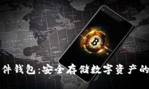 以太坊硬件钱包：安全存储数字资产的最佳选择