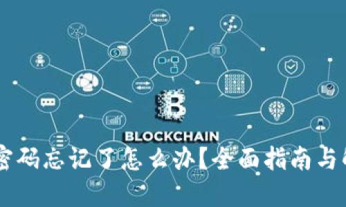 IM钱包密码忘记了怎么办？全面指南与解决方案