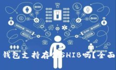 火币钱包支持存储SHIB吗？