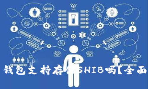 火币钱包支持存储SHIB吗？全面解析