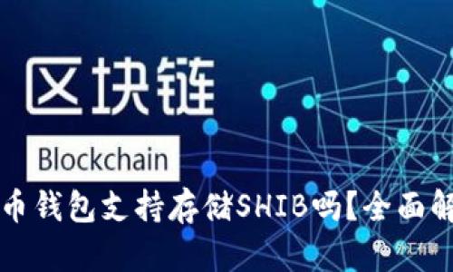 火币钱包支持存储SHIB吗？全面解析