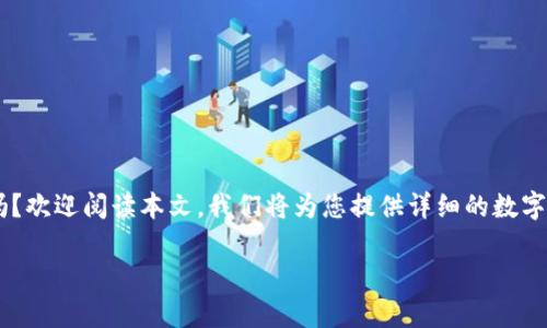 想要了解数字钱包App的排行榜以及相关信息吗？欢迎阅读本文，我们将为您提供详细的数字钱包App排行榜前十名、相关关键词和更多信息。

2023年数字钱包APP排行榜前十名及深度解析