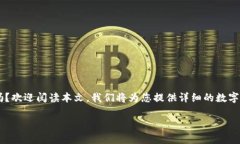 想要了解数字钱包App的排