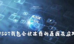 个人USDT钱包会被冻结的原