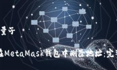 量子/量子如何在MetaMask钱