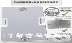 :狗狗币钱包加密：了解密