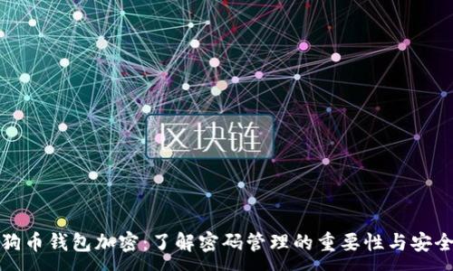 :
狗狗币钱包加密：了解密码管理的重要性与安全性